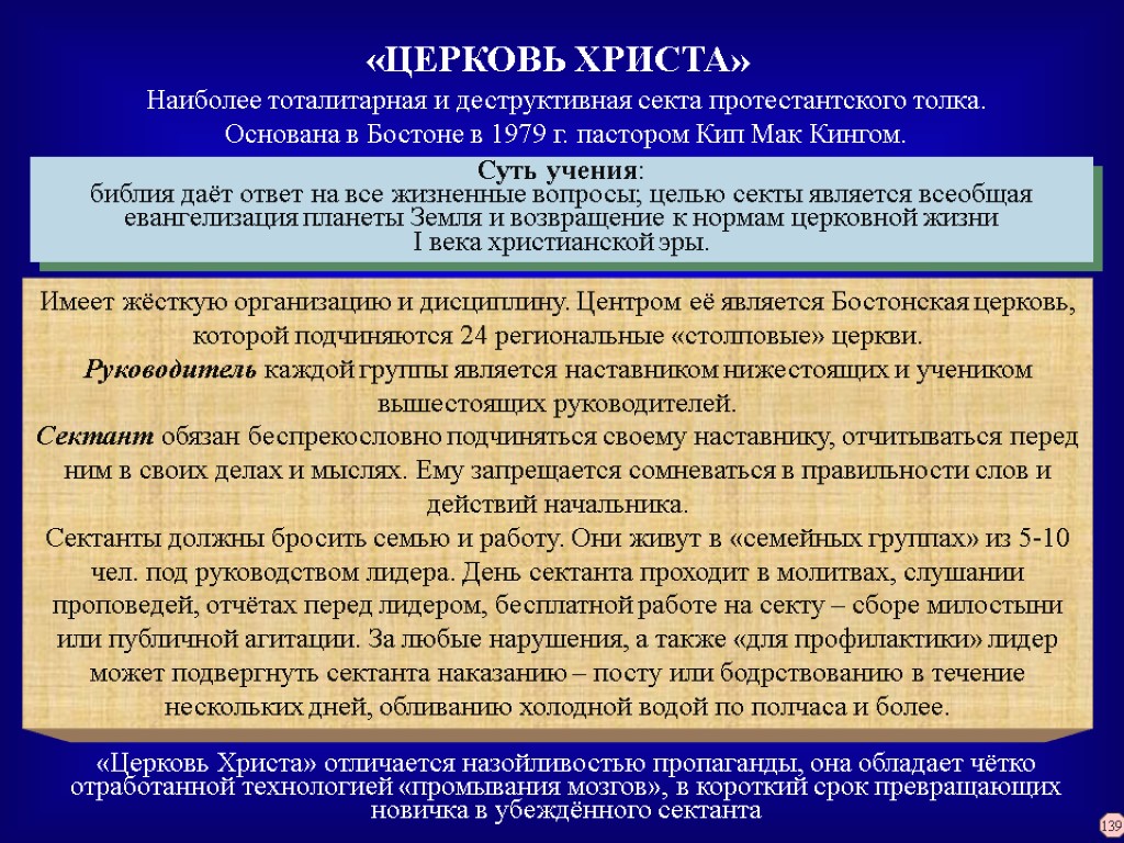 Суть учения: библия даёт ответ на все жизненные вопросы; целью секты является всеобщая евангелизация